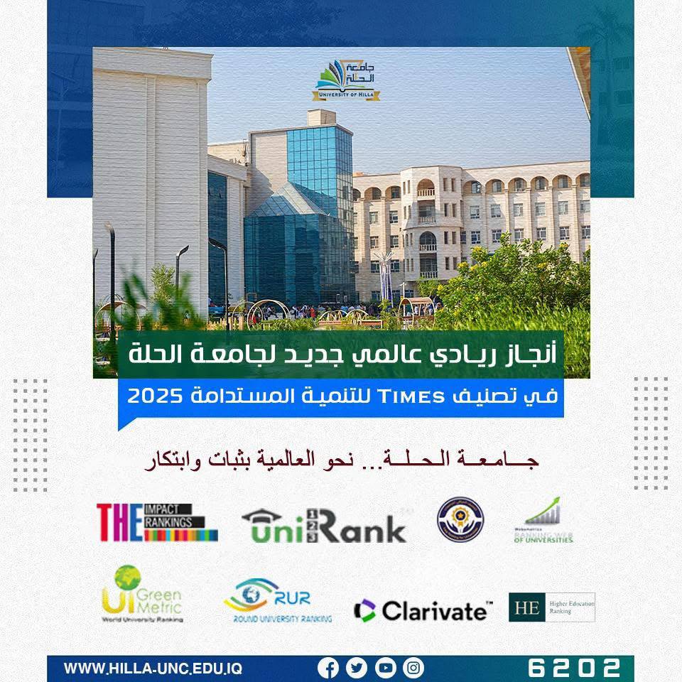 أنجاز ريادي عالمي جديد لجامعة الحلة في تصنيف Times للتنمية المستدامة 2025