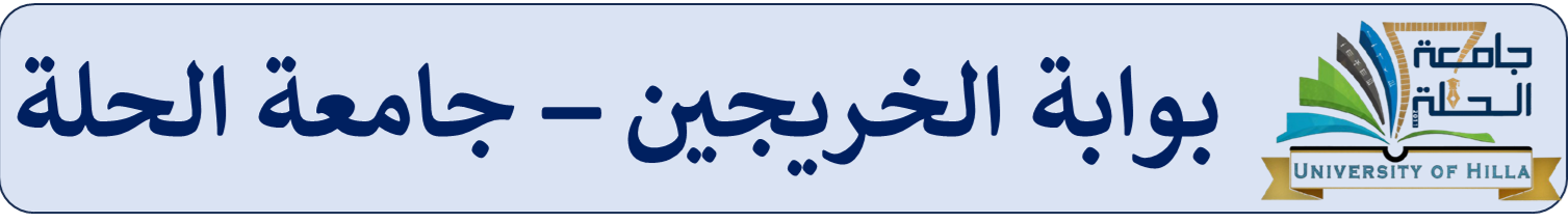 بوابة الخريجين